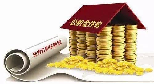 公积金最新政策,公积金最新政策，时代的步伐与民生的保障