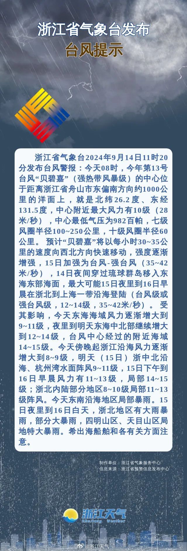 浙江超强台风来袭，紧急应对风暴挑战！
