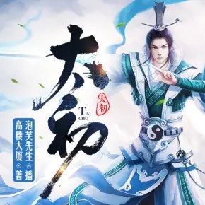 太初最新章节列表获取指南