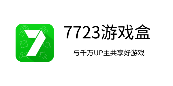 7723游戏盒最新版攻略与使用指南