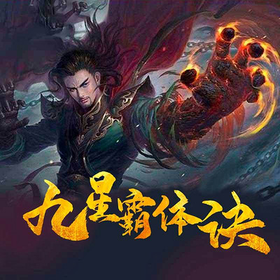 霸体九星诀最新章节获取指南及阅读步骤