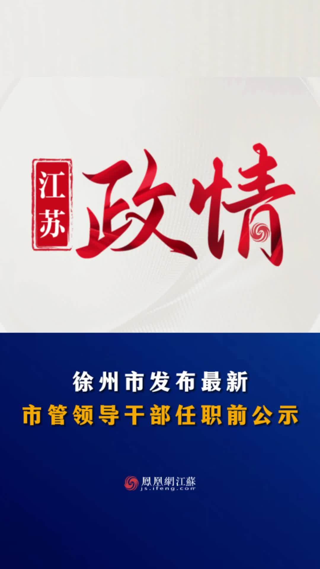 江苏省最新人事任免动态更新