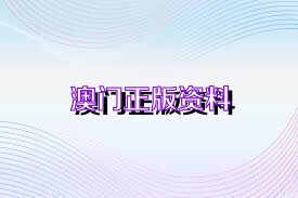 澳门免费公开资料最准的资料,精细化方案决策_随身版