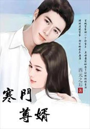 寒门狂婿，时代背景下的崛起与深远影响