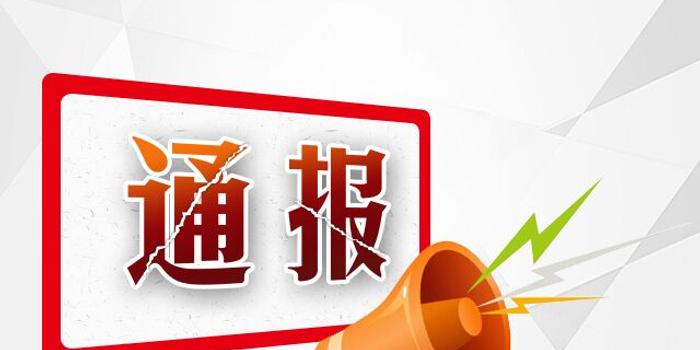 最新纪检监委通报背后的暖心故事揭秘