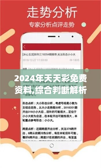 2024天天六开彩免费资料,深入挖掘解释说明_KIW58.725梦想版