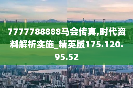 7777788888马会传真,持续性实施方案_PIX9.576月光版