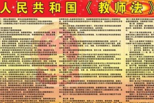 最新教师法内容解析与概述