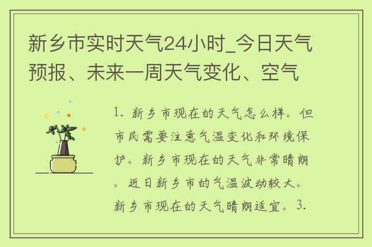 新乡天气预报及小巷深处的惊喜特色小店探秘