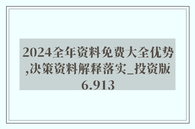 2023正版资料全年免费公开,实时更新解析说明_策略版24.443