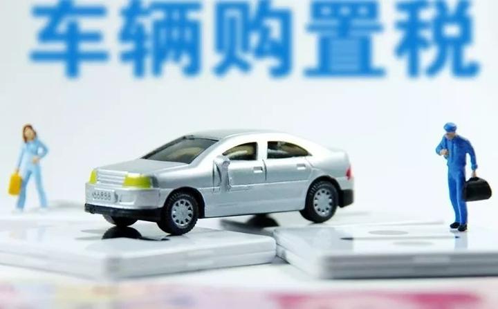 汽车购置税最新政策解读，深度分析影响与展望