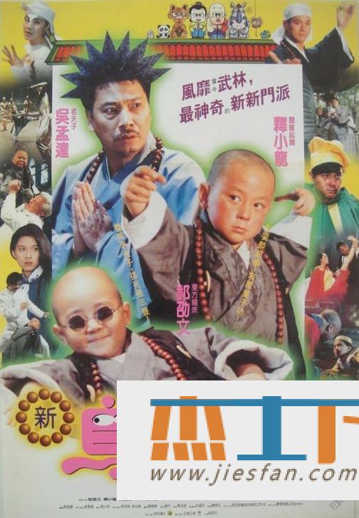 少林活宝贝演员表，儿童功夫电影的活力之旅