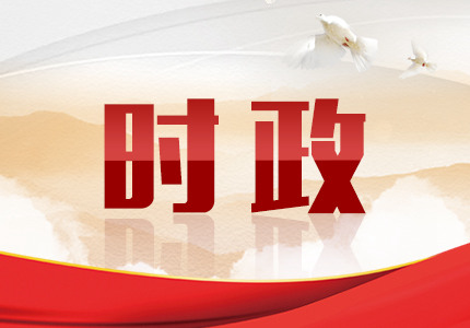 新时代领航者，最新一届常委亮相，引领未来新征程