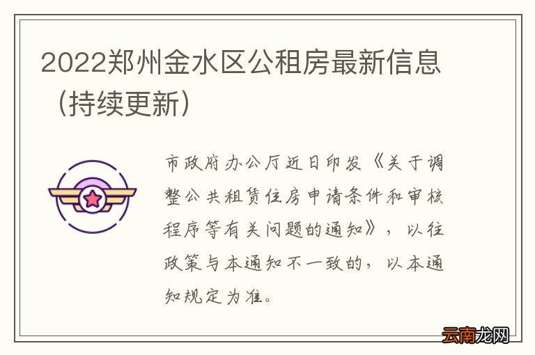 金水区公租房最新消息,资源与环境_服务器版23.978