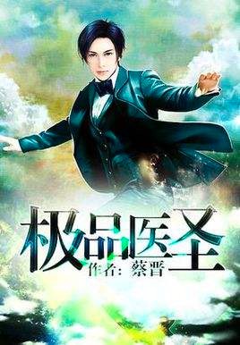 极品医王最新背景事件与地位揭秘