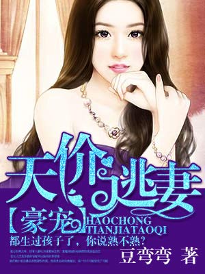 豪门天价妻，最新章节获取与阅读指南
