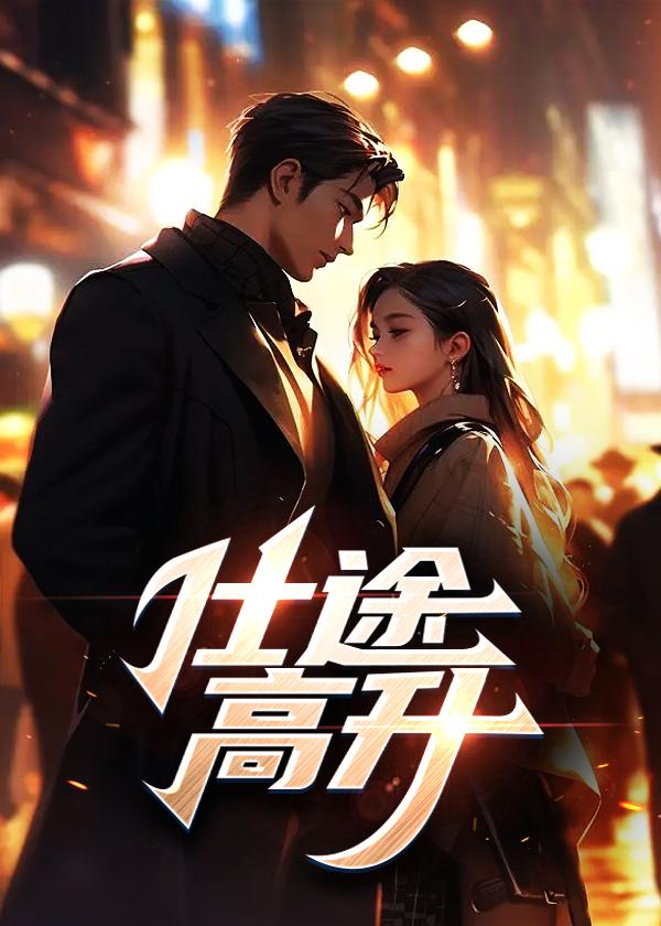 揭秘仕途成长之路，坎坷与辉煌的最新章节记录