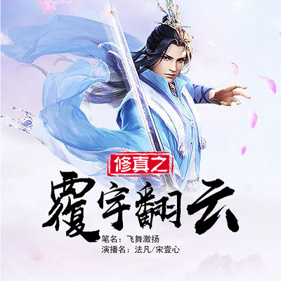 探索神秘修真世界，覆雨翻云最新章节