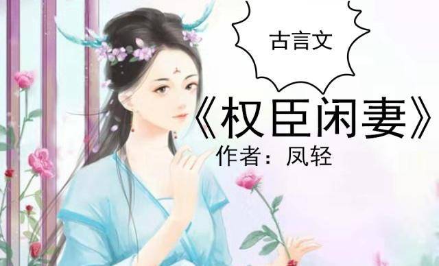 权臣闲妻凤轻，权力与爱情的博弈最新章节解析。