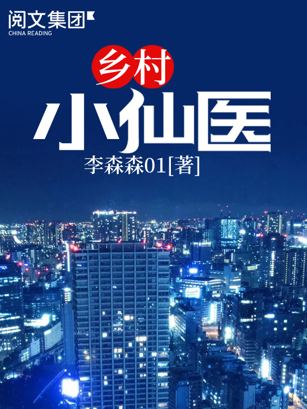 乡村小仙医华新最新动态更新消息揭秘