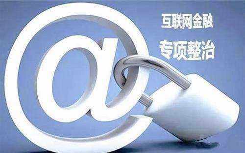 最新互联网金融政策解读，你所需要知道的一切