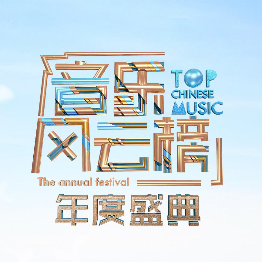 音乐风云榜最新榜单,音乐风云榜最新榜单，音乐流行的风向标还是艺术价值的体现？