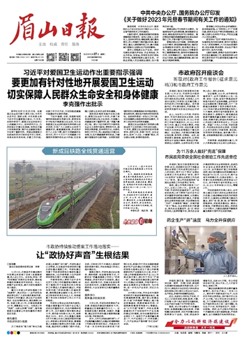 眉山每日快报最新新闻速递