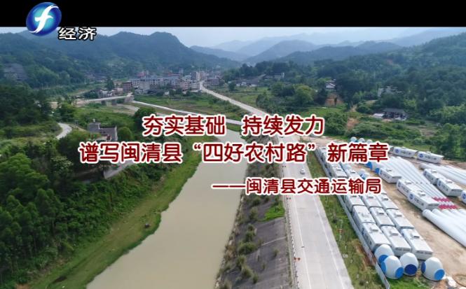 闽清交通新篇章，规划路上的温情与期待