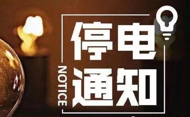 蕲春最新停电通知，多方视角分析与公众反应