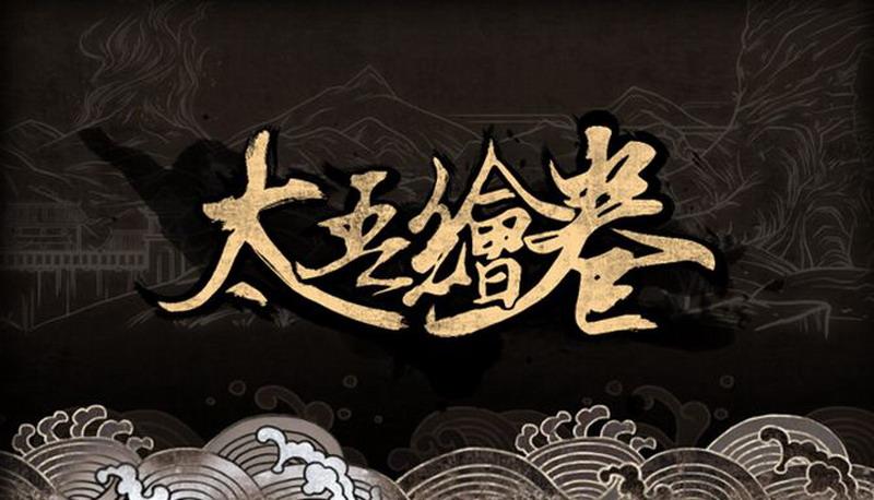 太吾绘卷最新版本，科技与艺术的极致融合
